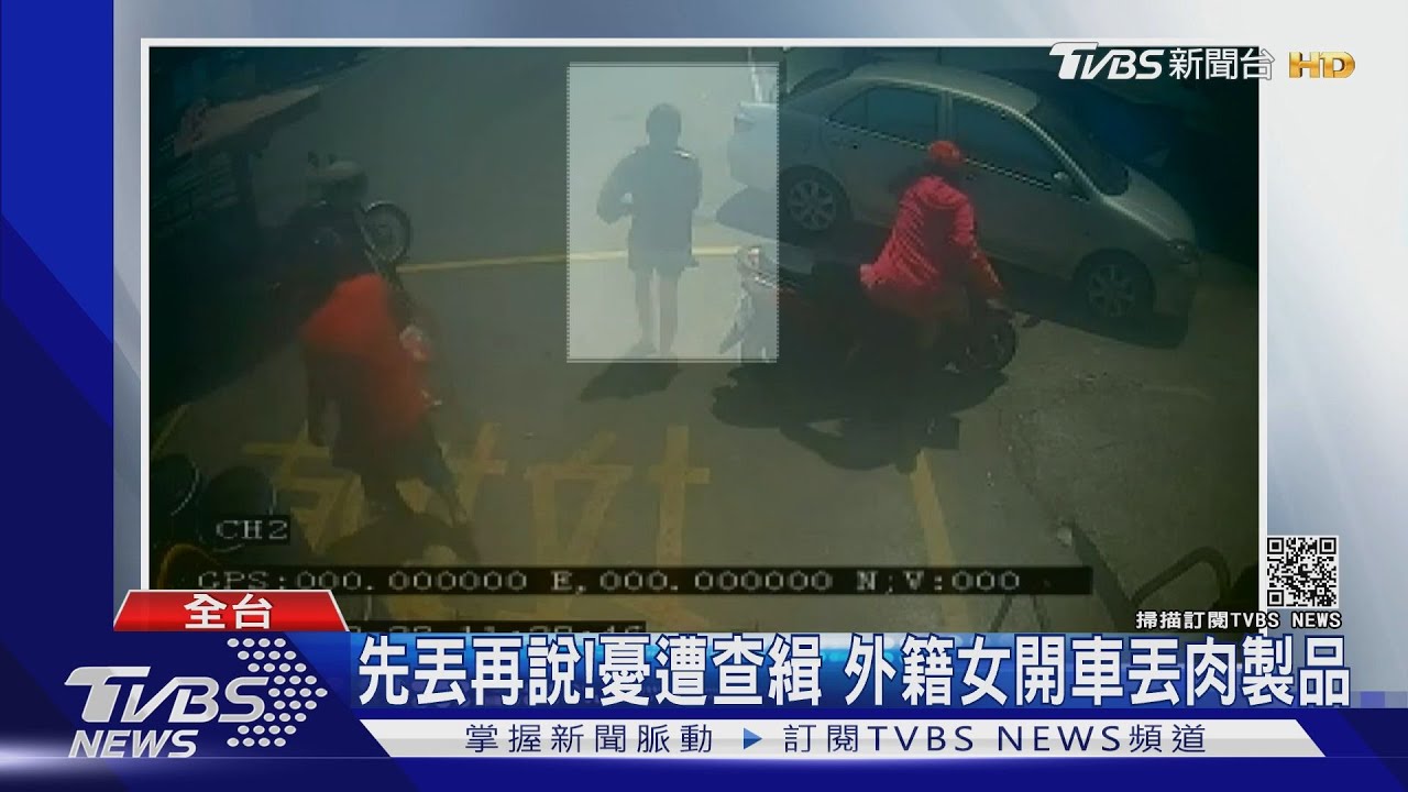 先丟再說!憂遭查緝 外籍女開車丟肉製品
