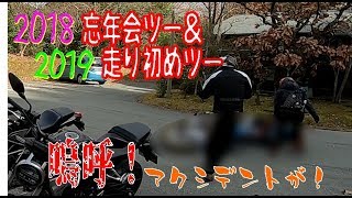【走り納め＆初乗り】2018～2019　マスツーまとめ動画　モトブログ　Third Season始動！