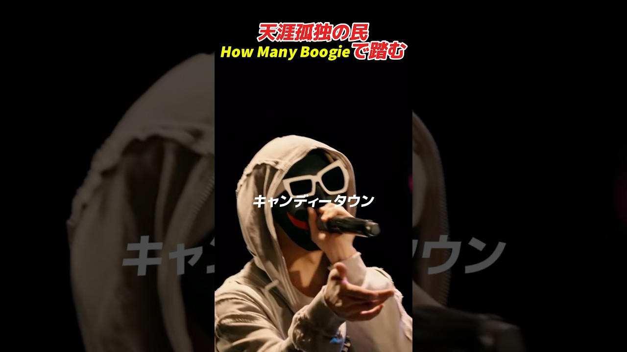 天涯孤独の民、How Many Boogieで韻を踏む