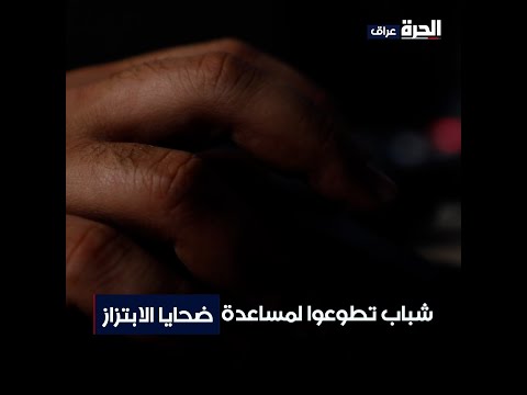 شاهد بالفيديو.. عراقيون متطوعون لمساعدة ضحايا الابتزاز الإلكتروني.. ما هي قصتهم؟