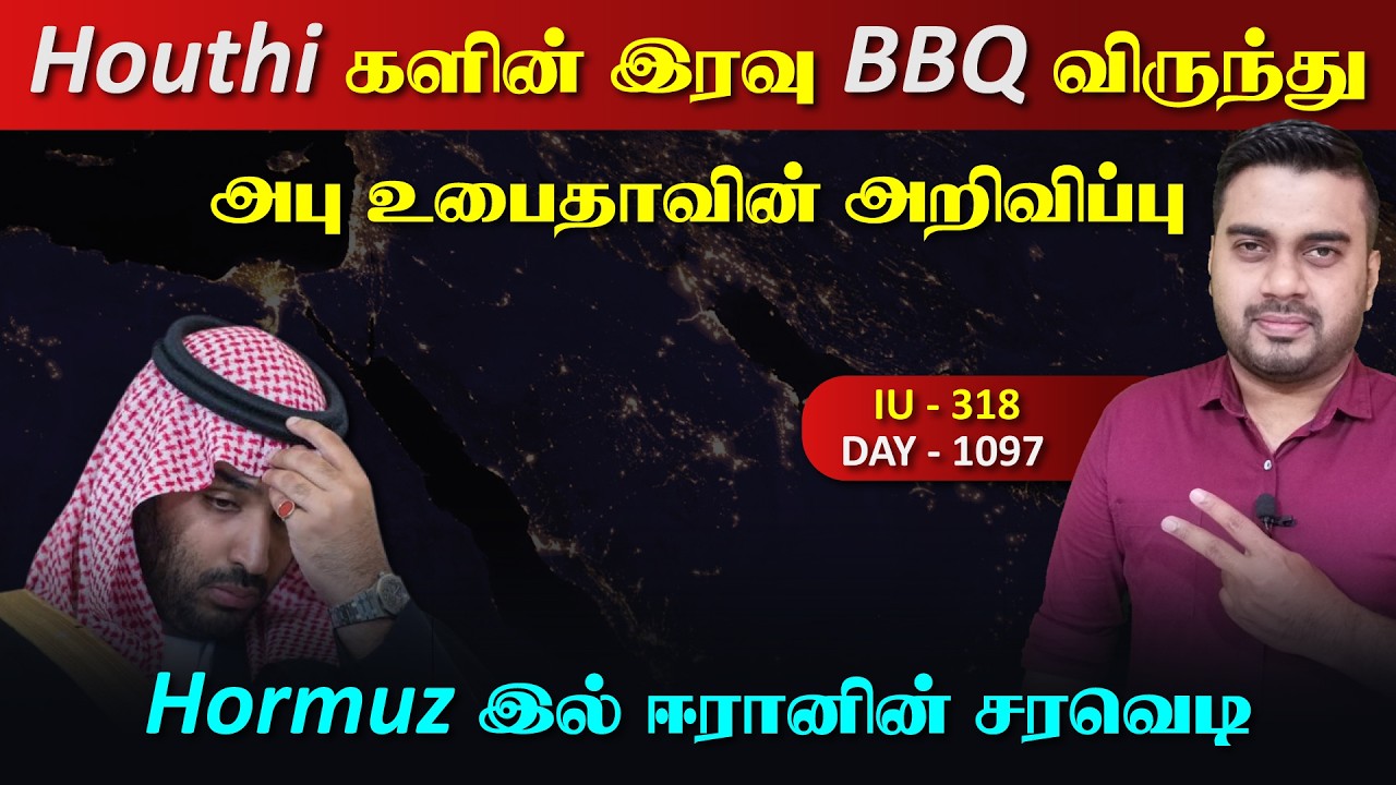 Houthiகளின் BBQ விருந்து, முடங்கும் சவுதி, அபு உbaiதாவின் அற?