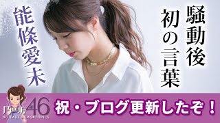 乃木坂46 能條愛未 文春騒動から初のブログ更新で謝罪！？