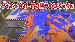 このカーボン強すぎだろwww【スプラトゥーン３】