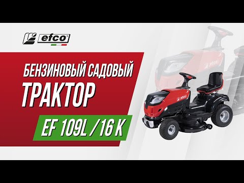 Садовый трактор Efco 109L/16 K