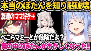 本当のぼたんを知り脳が破壊されマリンに八つ当たりするぺこちゃんｗホロメン絡みまとめ【ホロライブ切り抜き/兎田ぺこら/宝鐘マリン】