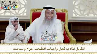 357 - المقابل المادي لحل واجبات الطلاب حرام و سحت - عثمان الخميس