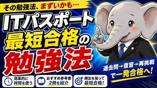 ITパスポート　この勉強法で最短合格へ！