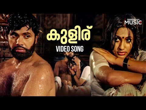 Kuliru Kuliru Full Video Song | Chaakara Movie  | Jayan | Seema | Malayalam Movie Songs