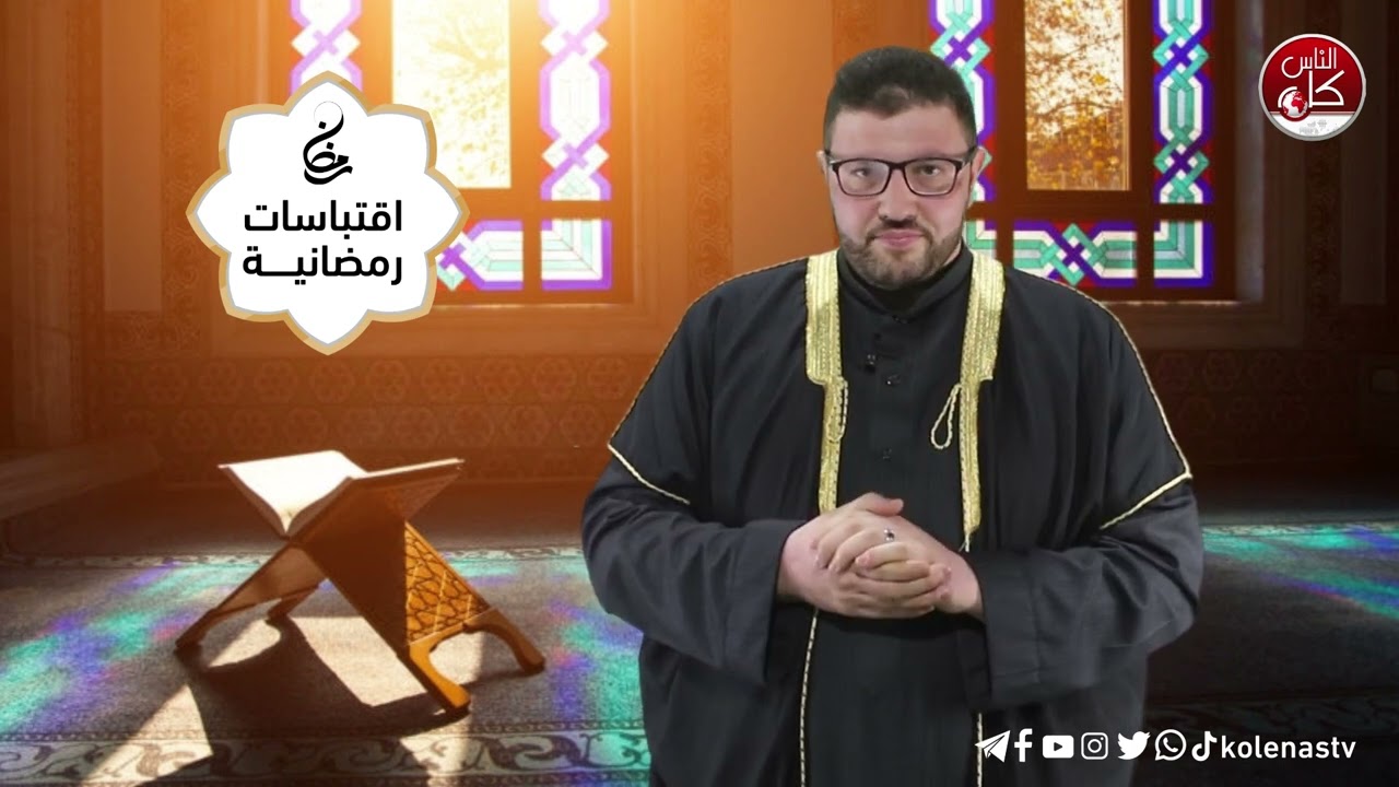 اقتباسات رمضانية الحلقة (6) اعداد وتقديم : الشيخ حسام خلف