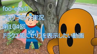 【ドラクエ風にセリフを表示したい動画】foo-etaのスクラッチプログラミング実況　第104回