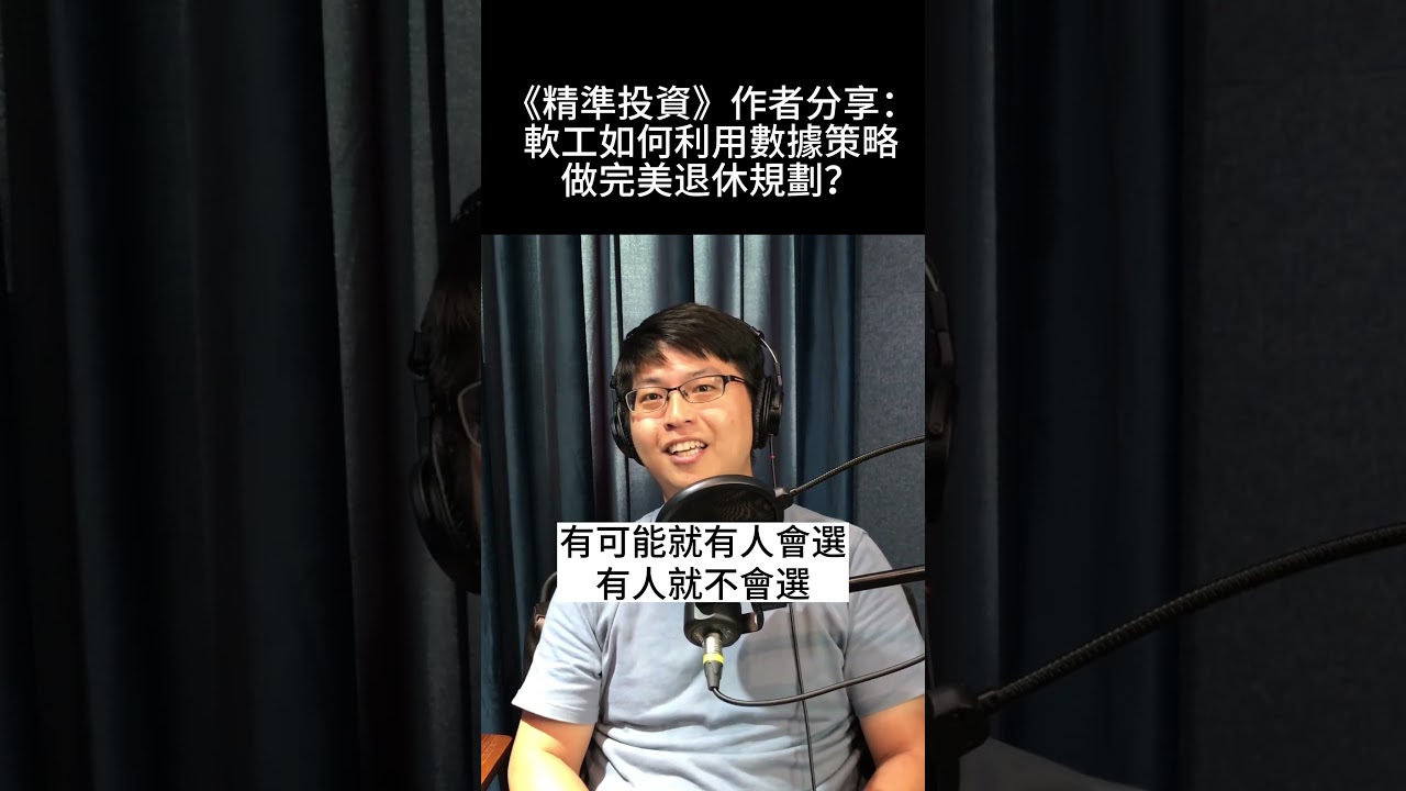 如何利用數據策略 做完美退休規劃？