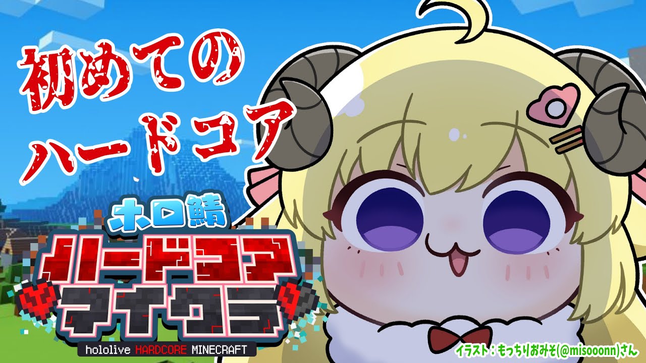 【Minecraft】羊、初めてのハードコア！ここがサバンナか...【角巻わため/ホロライブ４期生】