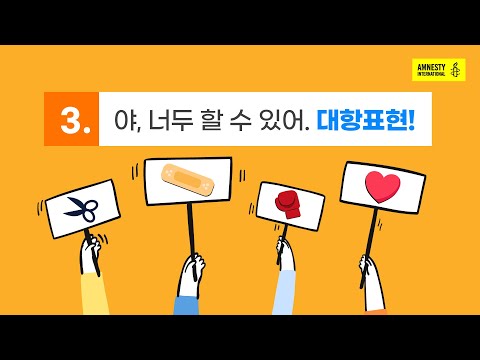 [국제앰네스티] 혐오대항 교육영상 3편 “야, 너두 할 수 있어. 대항표현!”