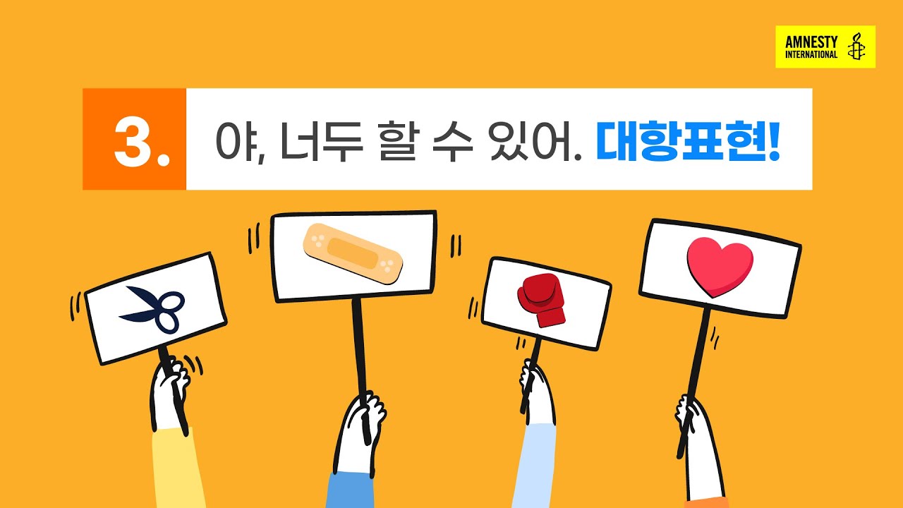 [국제앰네스티] 혐오대항 교육영상 3편 “야, 너두 할 수 있어. 대항표현!”