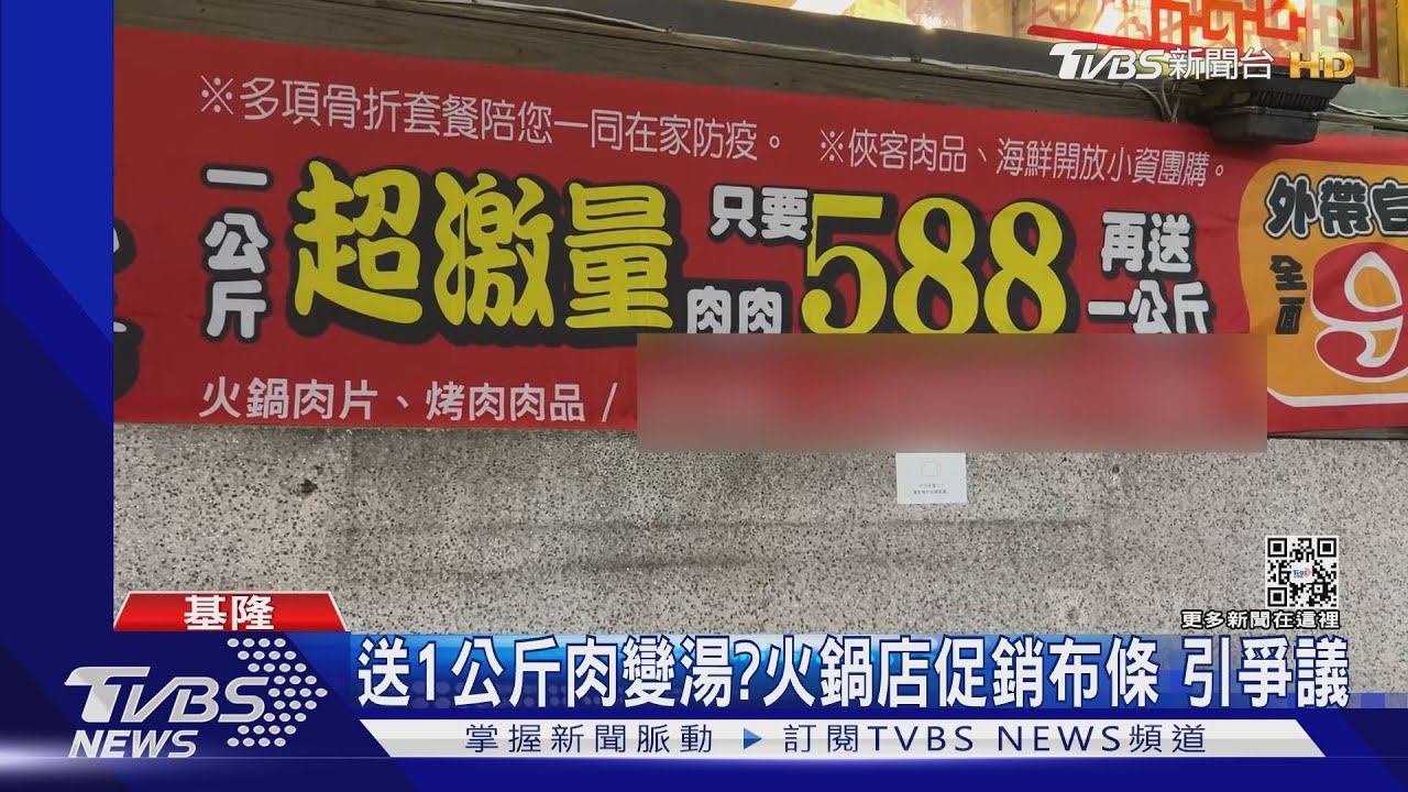 送1公斤肉變湯？火鍋店促銷布條　引爭議