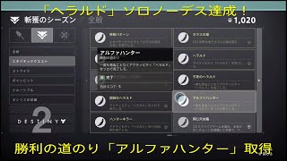 【destiny2】新ミッション「ヘラルド」ソロノーデスクリア達成！！解説動画あり