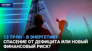 13 трлн - в энергетику: спасение от дефицита или новый финансовый риск? 