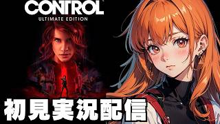 【コントロール / Control Ultimate Edition 】初見実況配信！【XboxGamePass】