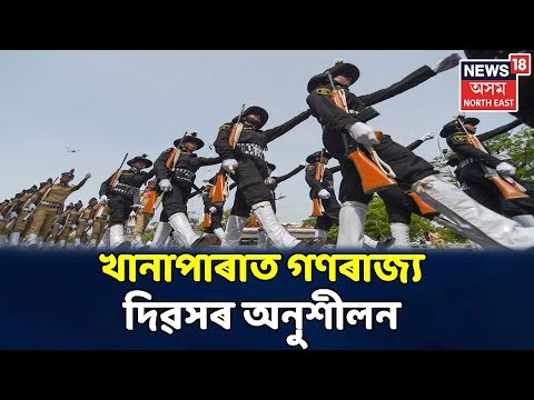 Khanaparaত হ'ব লগা Republic Dayৰ প্ৰস্তুতি Khanaparaত হ'ব লগা Republic Dayৰ প্ৰস্তুতি