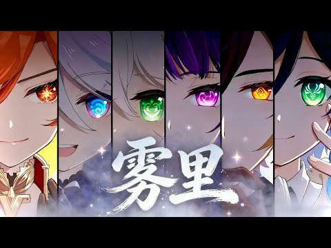 【原神六神】“我是《雾里》的神明，劍指高天的宿命”