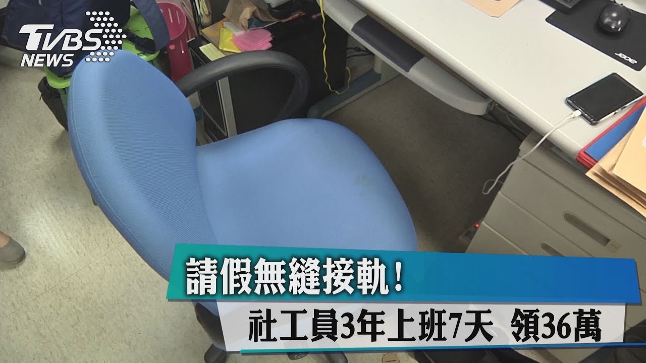 請假無縫接軌!3年只上7天班 社工師領走36萬