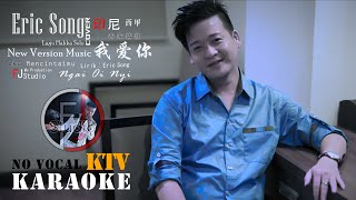 Download lagu KARAOKE NO VOCAL - Lagu Hakka By: Eric Song - Ngai Oi Nyi - 我爱你 - New Version Music / Cover mp3 Download lagu KARAOKE NO VOCAL - Lagu Hakka By: Eric Song - Ngai Oi Nyi - 我爱你 - New Version Music / Cover mp3
