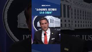 소아성애자, 강간범이 내 손 더럽혀‥트럼프 노렸다 #Shorts (MBC뉴스)