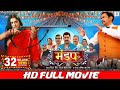 MANDAP मंडप FULL MOVIE Dinesh Lal Yadav Nirahua Aamrapali Dubey Mandap Cinema SRK Music