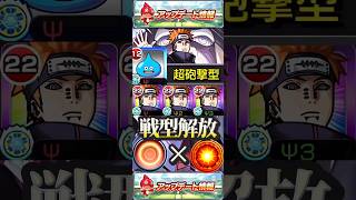 【モンスト】ついに戦型解放！超砲撃型ペイン　運極＆メダル周回で今後活躍！【NARUTO】
