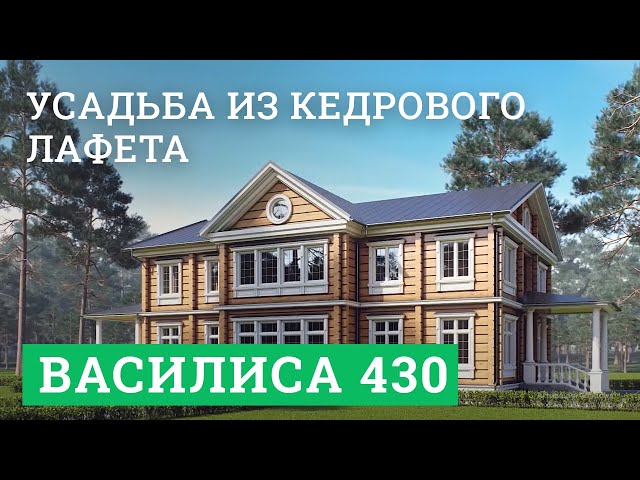 Постер для видео - Семейная усадьба из отборного кедрового лафета. «Василиса»