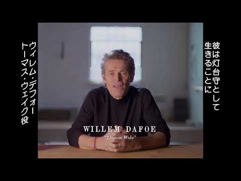 公開中！『ライトハウス』インタビュー＋特別映像解禁！ウィレム・デフォー、ロバート・パティンソンを陰湿に追い詰める！