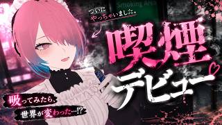 【喫煙デビュー】電子タバコ、フレーバーの元ネタになった食べ物食べ比べしても遜色ない説 / VAPENGIN MODEL3【メイドVtuber】