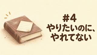 #4 やりたいのに、やれてない【雑談ラジオ／沖縄】