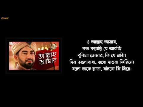 Allah Aamar  আল্লাহ আমার  Lyrics | Shesh Theke Shuru |JEET & KOEL | ARKO360p