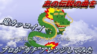 プロがインド・ドラゴン・アルティメットを"ガチ"リアレンジしてみた