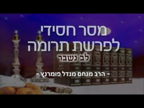 מסר חסידי - פרשת תרומה תשפ"א