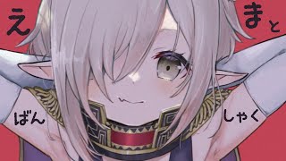 【えまと晩酌】しゅわしゅわの、ぽんしゅ！🍶【えま★おうがすと/にじさんじ所属】のサムネイル