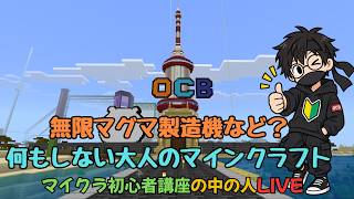 【マイクラ】何もしない大人のマインクラフト【超初心者講座の中の人LIVE】＃9