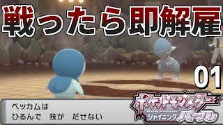 戦闘したら即クビ！日雇い縛りでポケモンシャイニングパール #ポケモン #vtuber #ポケモンdp