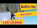 Барбоскины - 120 серия Фигурист (новые серии) 