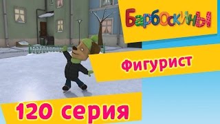 Барбоскины - Фигурист - 8 сезон 15 серия
