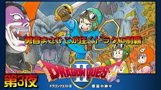 【ゲーム100本切り17本目】ドラゴンクエストⅡ　第3夜