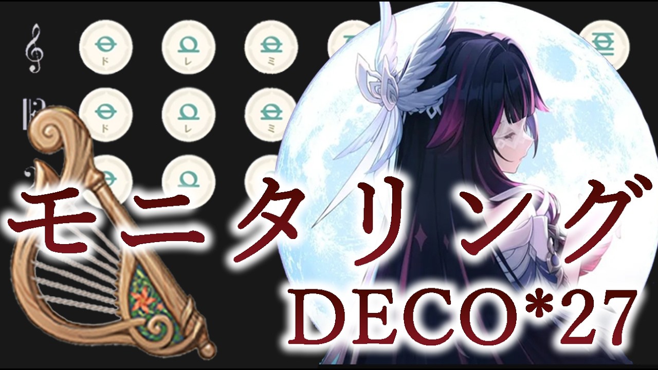 【原神】モニタリング【風吹きのライアー】