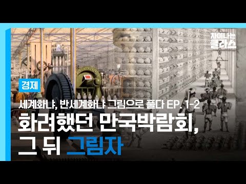 강제적 VS 자발적, 세계화의 두 얼굴｜'세계화냐, 반세계화냐 그림으로 풀다' 송병건 교수｜차이나는 클라스｜JTBC 200108 방송