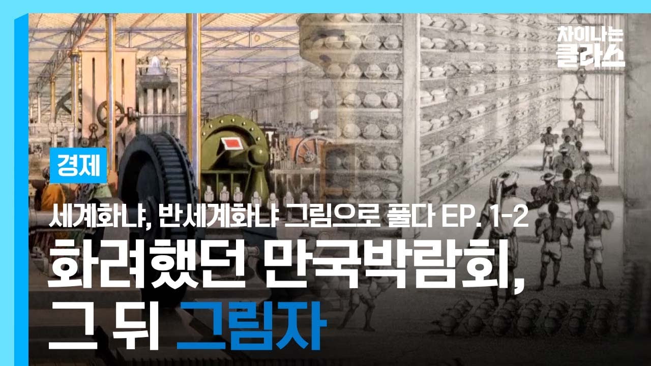 강제적 VS 자발적, 세계화의 두 얼굴｜'세계화냐, 반세계화냐 그림으로 풀다' 송병건 교수｜차이나는 클라스｜JTBC 200108 방송