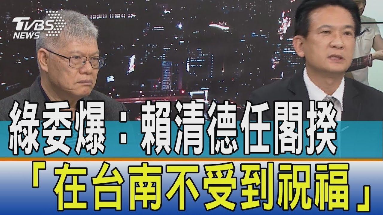 朋友都反對!綠委爆:賴清德任閣揆「在台南不受到祝福」