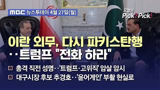 [투데이 Pick? Pick!] 이란 외무, 다시 파키스탄행‥트럼프 전화 하라 (2026.04.27)