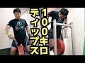 [ハリーの挑戦状]私のディップスは100kgです。君は？/パワーリフティング