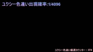 ダイパリメイク　ユクシー色違い厳選 320回～