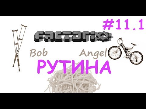 Factorio (Bob+Angel) Ep.11.1 - Рутина
